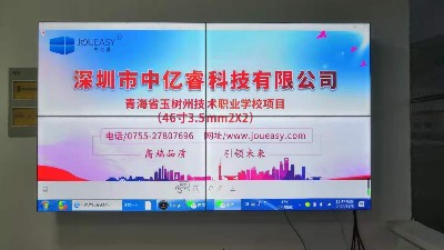 中億睿液晶拼接屏為青海省玉樹州技術職業學校打造數字化校園