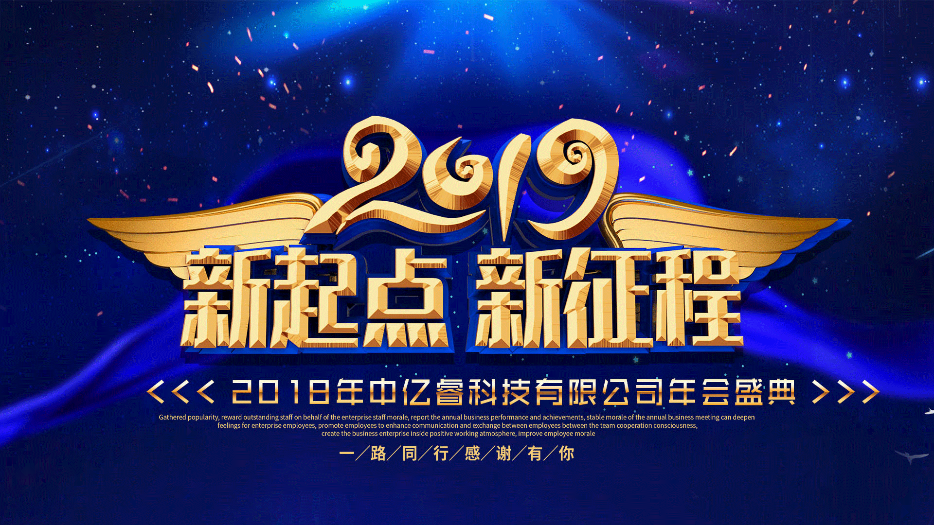 中億睿2018年會盛典