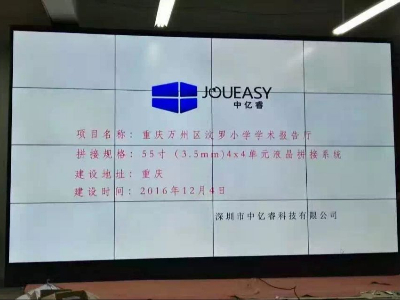 中億睿55寸液晶拼接屏案例助力重慶汶羅小學搭建多媒體學術報告廳