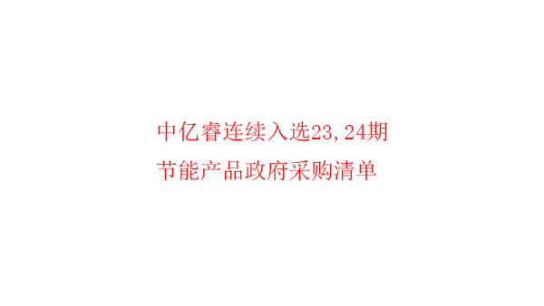 繼入選第23期“節能產品政府采購清單”后，中億睿再次入選24期榜單