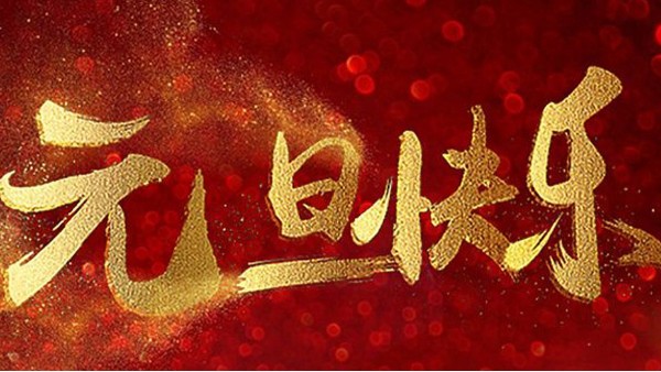 2020，喜迎元旦，恭賀新年，中億睿與您共度吉祥年