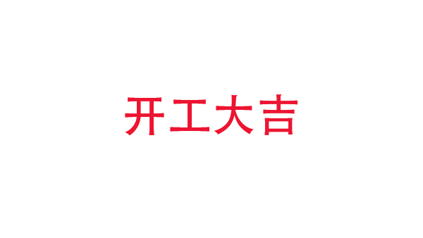 2019年中億?？萍奸_工大吉