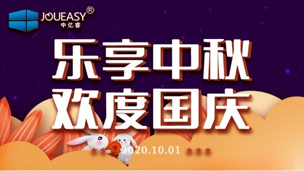 中億睿（JOUEASY）關于2020國慶節(jié)放假安排的通知