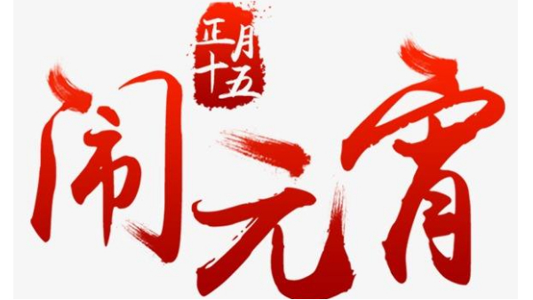 歡度佳節(jié)，喜迎元宵—中億睿恭祝全國人民闔家幸福團圓